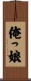 俺っ娘 Scroll