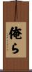 俺ら Scroll