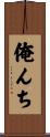 俺んち Scroll