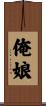 俺娘 Scroll