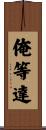 俺等達 Scroll