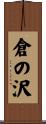 倉の沢 Scroll
