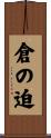 倉の迫 Scroll