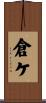 倉ケ Scroll