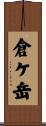 倉ケ岳 Scroll