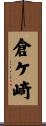 倉ケ崎 Scroll
