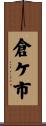 倉ケ市 Scroll