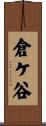 倉ケ谷 Scroll