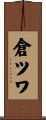 倉ツワ Scroll