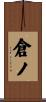 倉ノ Scroll
