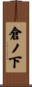 倉ノ下 Scroll