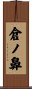 倉ノ鼻 Scroll