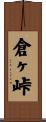 倉ヶ峠 Scroll