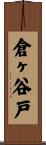 倉ヶ谷戸 Scroll