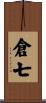 倉七 Scroll
