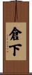 倉下 Scroll