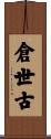 倉世古 Scroll