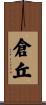 倉丘 Scroll