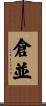 倉並 Scroll