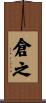 倉之 Scroll