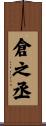 倉之丞 Scroll