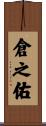 倉之佑 Scroll