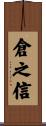 倉之信 Scroll