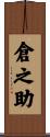 倉之助 Scroll
