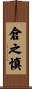 倉之慎 Scroll