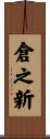 倉之新 Scroll
