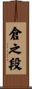 倉之段 Scroll