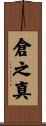 倉之真 Scroll