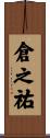 倉之祐 Scroll