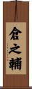 倉之輔 Scroll