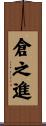 倉之進 Scroll