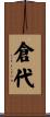 倉代 Scroll