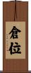 倉位 Scroll