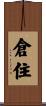 倉住 Scroll