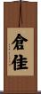 倉佳 Scroll