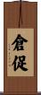 倉促 Scroll