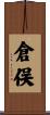 倉俣 Scroll
