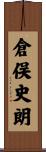 倉俣史朗 Scroll