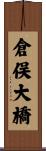 倉俣大橋 Scroll