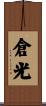 倉光 Scroll
