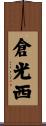 倉光西 Scroll