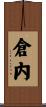 倉内 Scroll