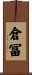 倉冨 Scroll