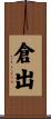 倉出 Scroll