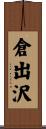 倉出沢 Scroll