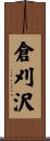 倉刈沢 Scroll